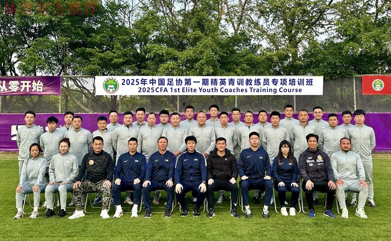 中国足球协会第二届高端教练员峰会在沪召开